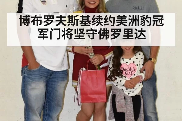 博布罗夫斯基续约美洲豹冠军门将坚守佛罗里达