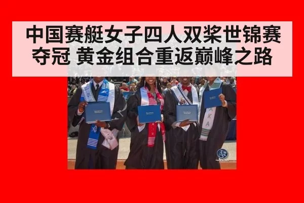 中国赛艇女子四人双桨世锦赛夺冠 黄金组合重返巅峰之路