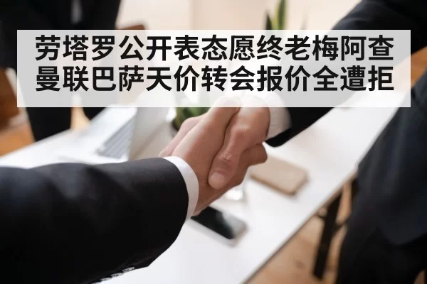 劳塔罗公开表态愿终老梅阿查 曼联巴萨天价转会报价全遭拒