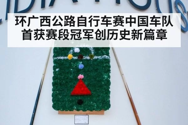 环广西公路自行车赛中国车队首获赛段冠军创历史新篇章